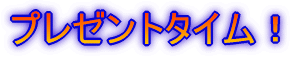 プレゼントタイム!