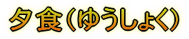 プレゼントタイム!