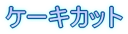 プレゼントタイム!