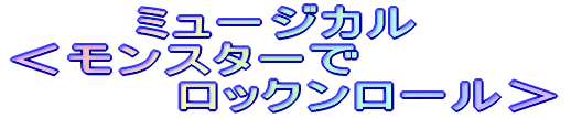 お掃除軍 〜トイレ部隊〜