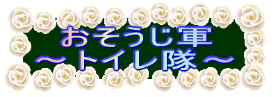 お掃除軍 〜トイレ部隊〜