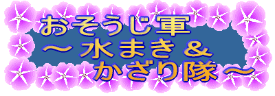 お掃除軍 〜トイレ部隊〜