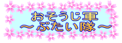 お掃除軍 〜トイレ部隊〜