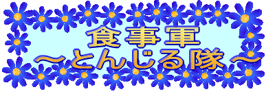 お掃除軍 〜トイレ部隊〜